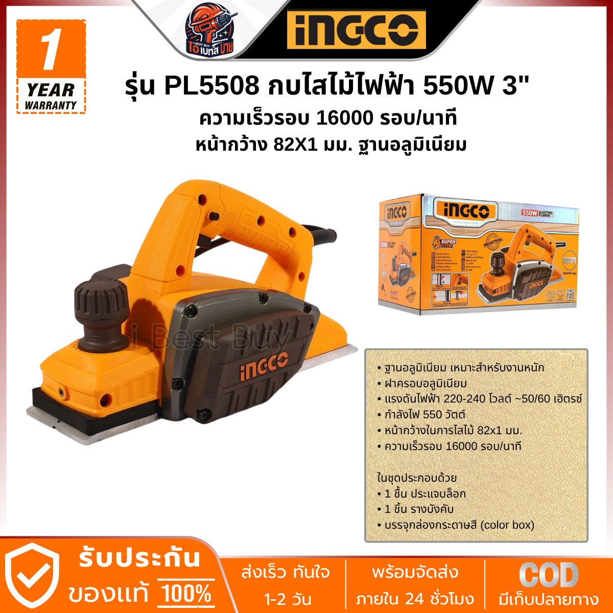 INGCO กบไสไม้ ไฟฟ้า 550 วัตต์ 3 นิ้ว รุ่น PL5508 หน้ากว้าง 82X1 มม. ฐานอลูมิเนียม
