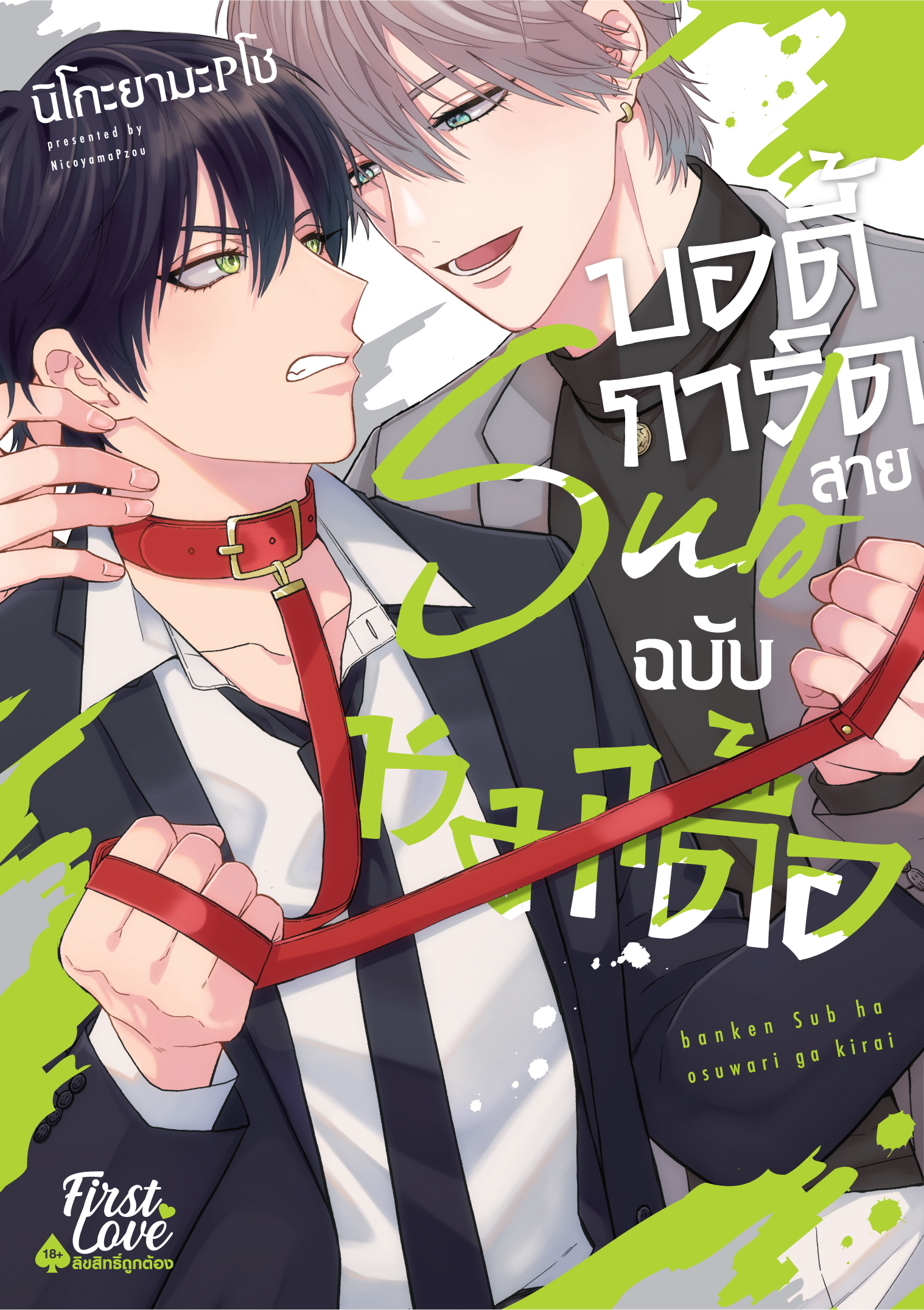 บอดี้การ์ดสาย Sub ฉบับหมาดื้อ