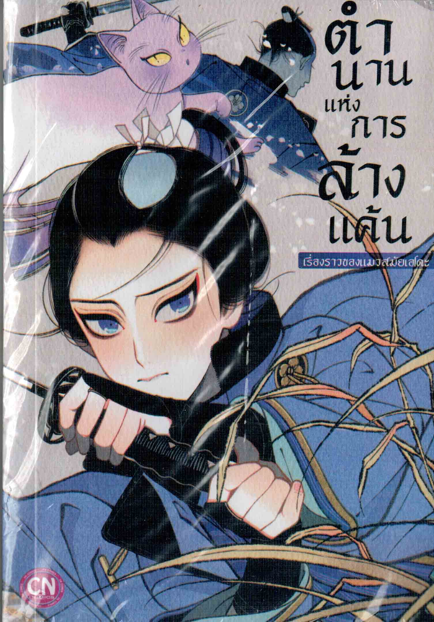 ตำนานแห่งการล้างแค้น เรื่องราวของแมวในสมัยเอโดะ : Sakura Sawa