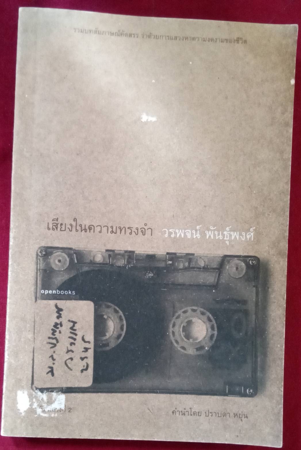 เสียงในความทรงจำ : วรพจน์ พันธุ์พงศ์ เขียน คำนำโดย ปราบดา หยุ่น