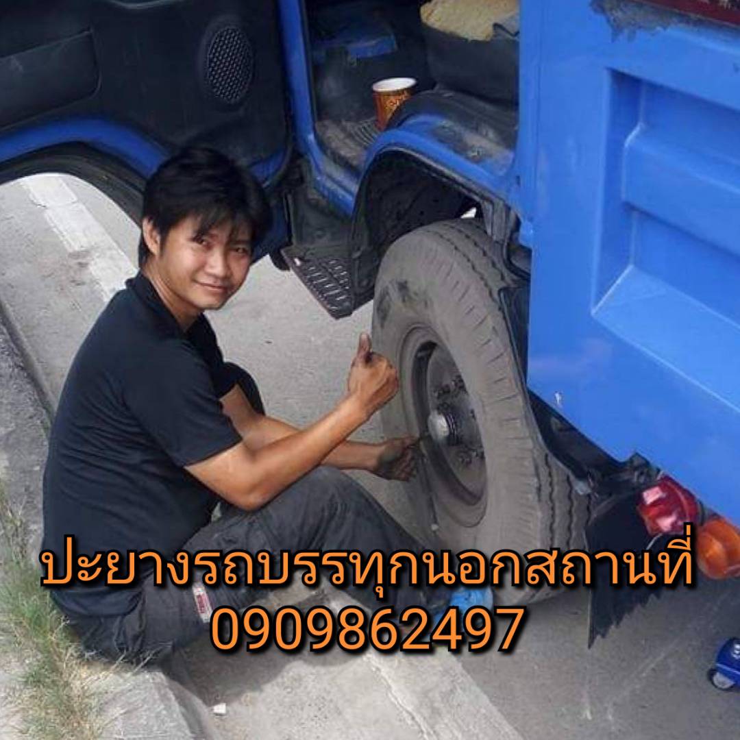ปะยางรถบรรทุกนอกสถานที่