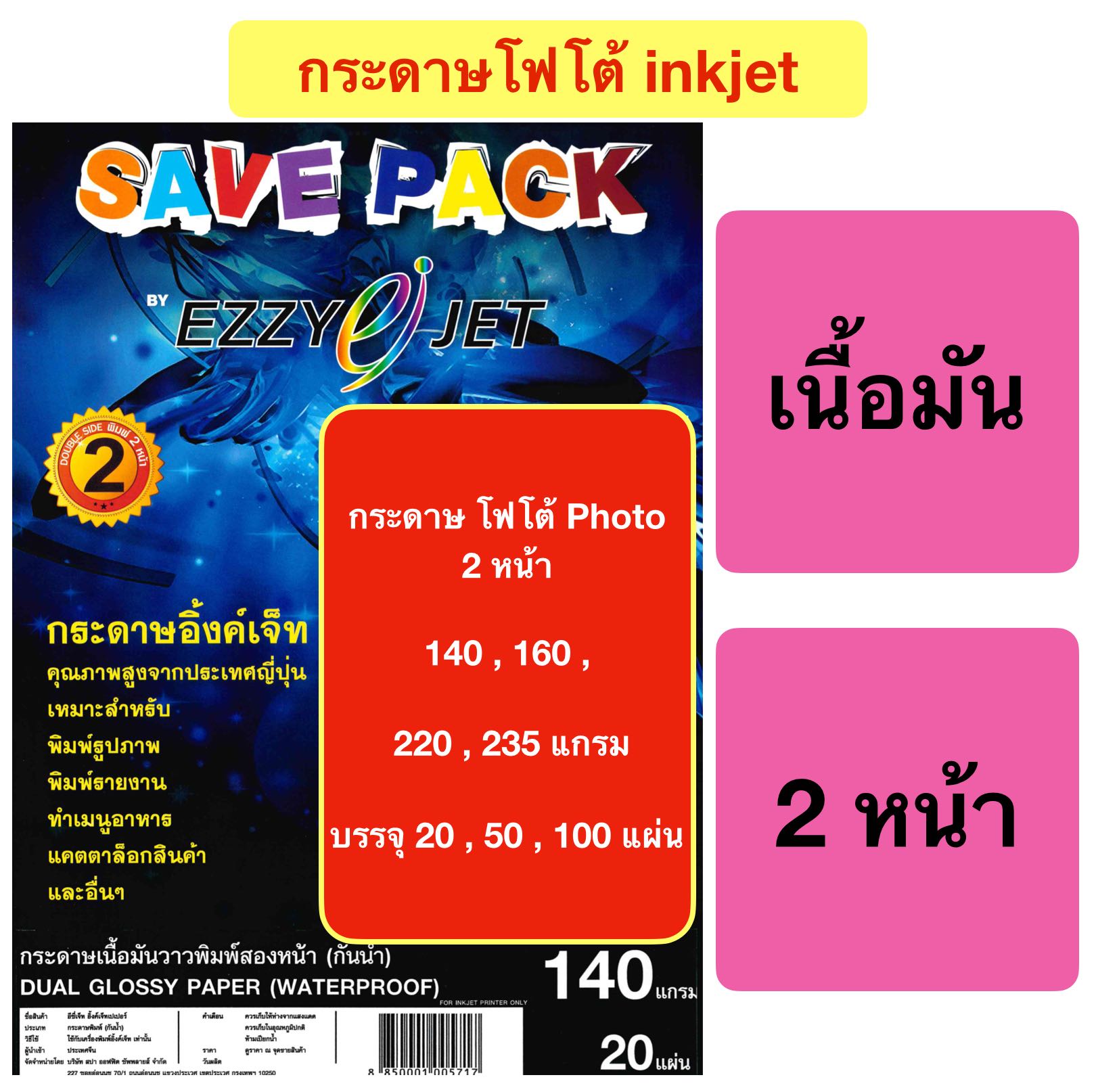 กระดาษ โฟโต้ Photo 2 หน้า 140 , 160 , 220 , 235 แกรม