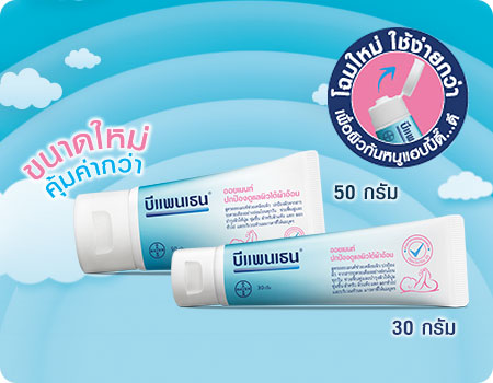 Bepanthen บีแพนเธนออยเมนท์ ปกป้องดูแลผิวใต้ผ้าอ้อม 30 กรัม