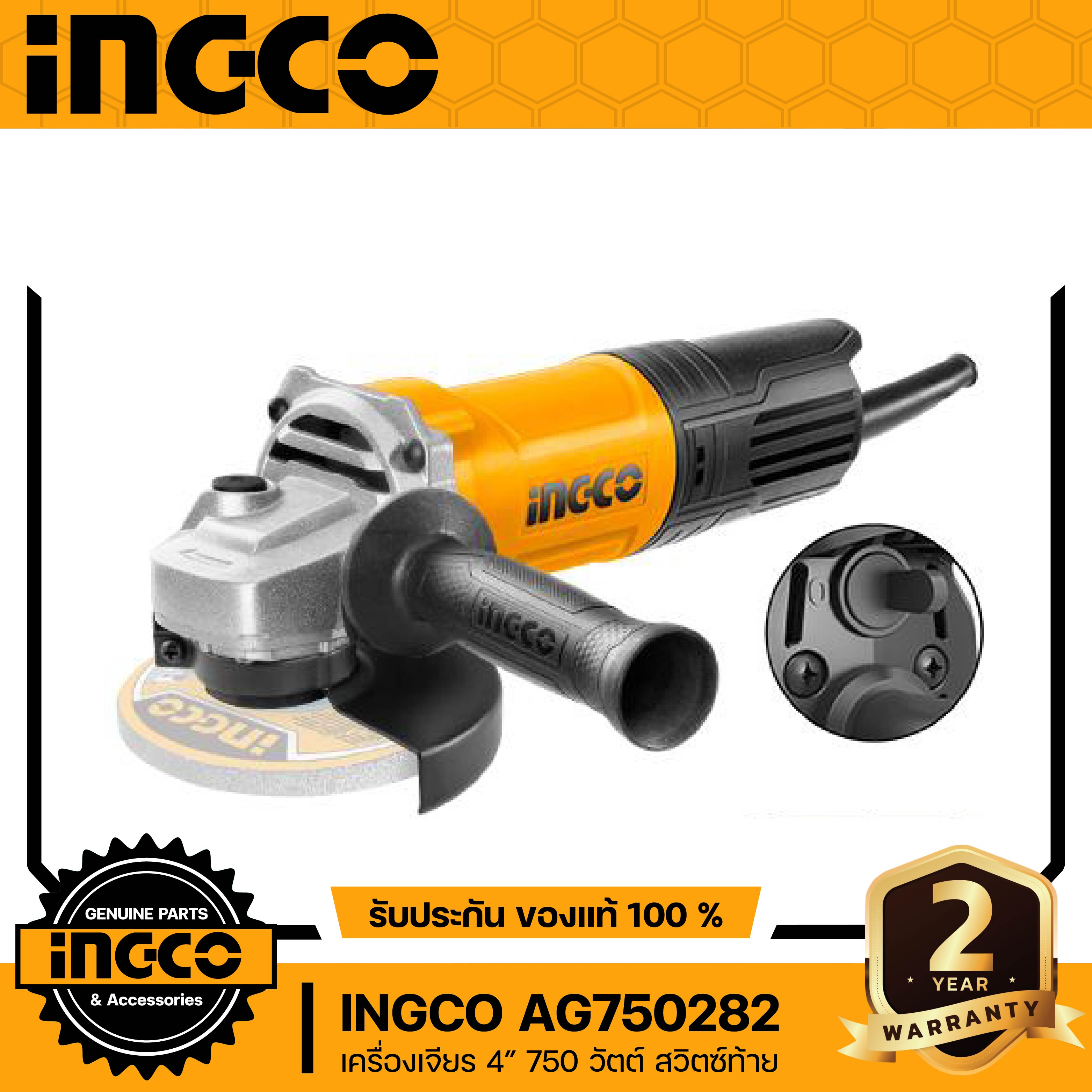 INGCO AG750282 เครื่องเจียรไฟฟ้า 4นิ้ว 750 วัตต์ สวิตช์ท้าย (Super Select)