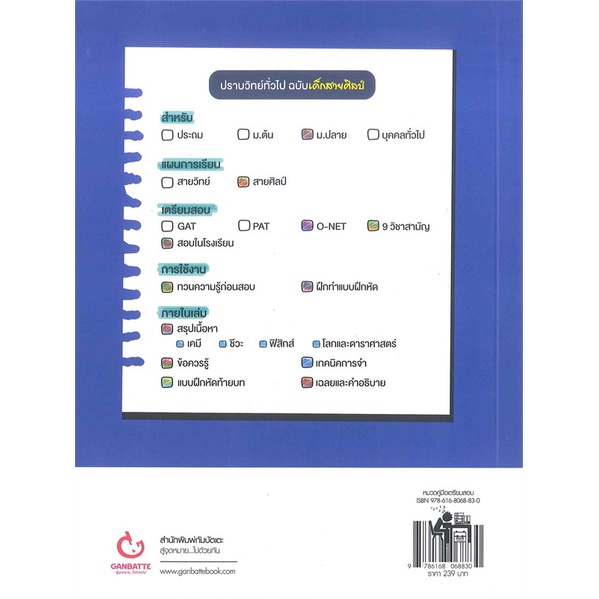 หนังสือปราบวิทย์ทั่วไป ฉบับเด็กสายศิลป์ GANBATTE