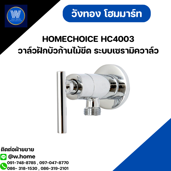 HOMECHOICE HC4003 วาล์วฝักบัวก้านไม้ขีด ระบบเซรามิควาล์ว