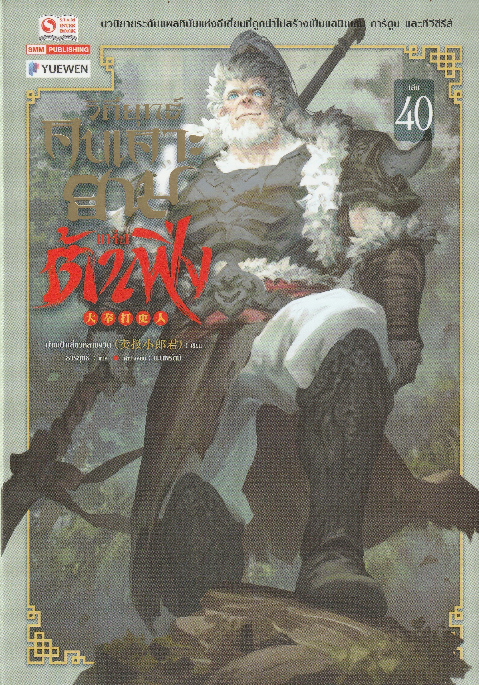 วิถียุทธ์คนเคาะยามแห่งต้าเฟิ่ง เล่ม 40 (44 เล่มจบ) หนังสือให้เช่า ประเภท นิยายจีนแปล