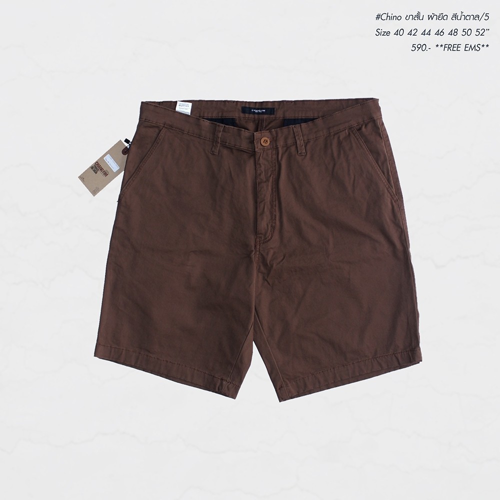 กางเกงขาสั้นผ้าChino ซิบผ้ายืด ไซต์ใหญ่ เอว 40-52" #CS/5 น้ำตาล