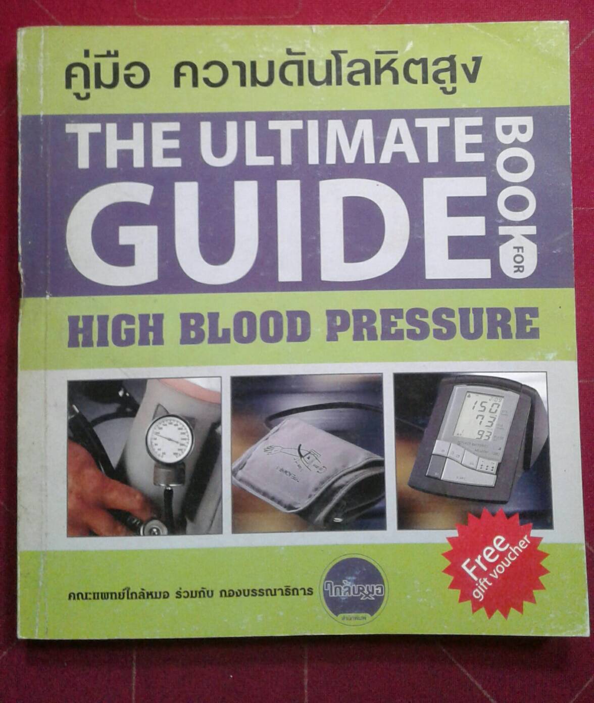 คู่มือความดันโลหิตสูง THE ULTIMATE GUID BOOK FOR HIGH BLOOD PRESSURE