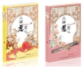 แพ็กคู่ สามคราวิวาห์รัก (2 เล่มจบ) - หมิงเยวี่ยทิงเฟิง