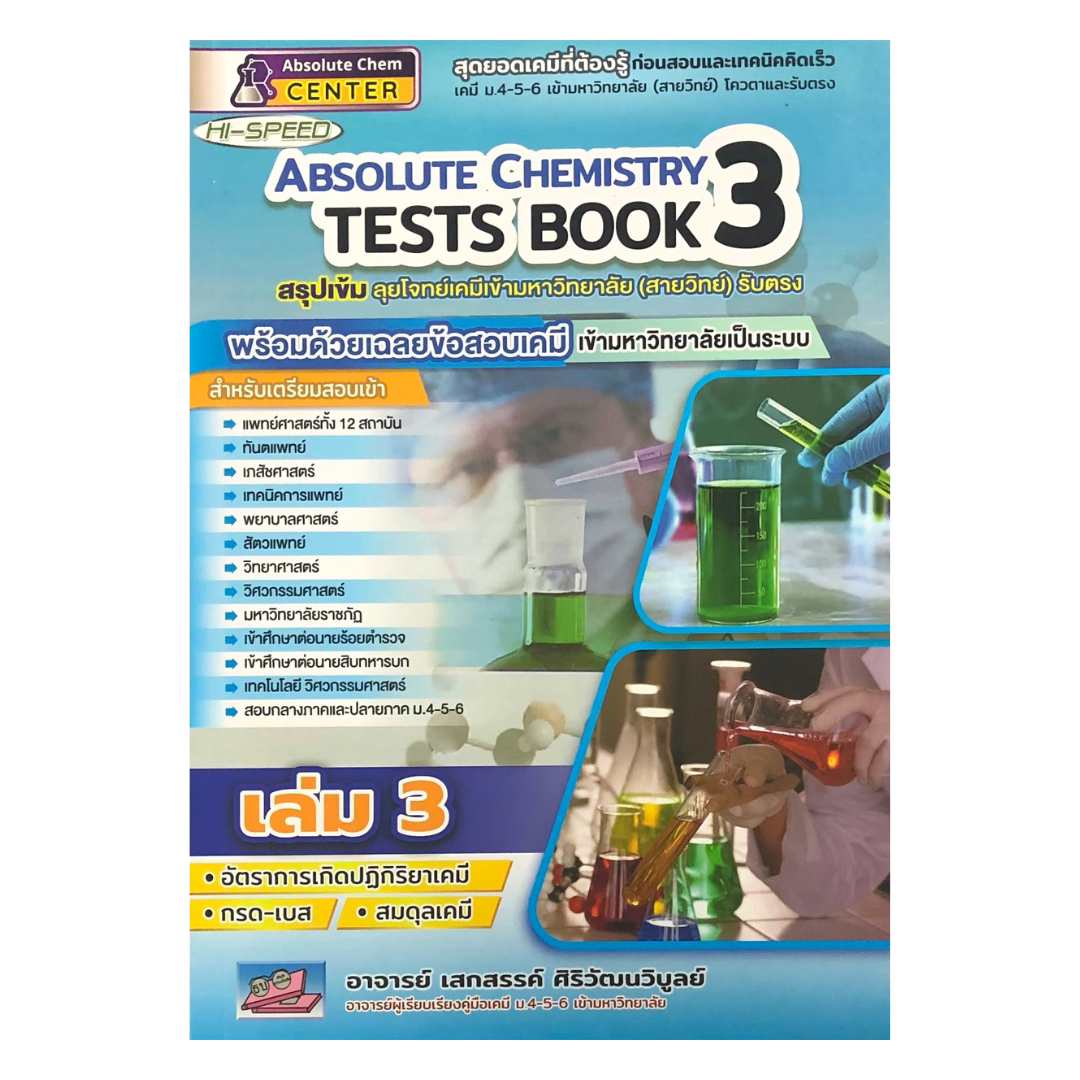 Hi Speed Absolute Chemistry Tests หนังสือ สรุป เข้ม ลุยโจทย์ เคมี ม. 4 5 6 สอบเข้า มหาวิทยาลัย เล่ม 1 2 3 4 5 6 PAT 2 GZ