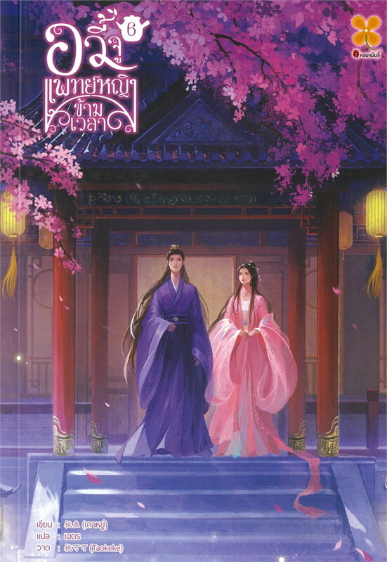 อวี้จู แพทย์หญิงข้ามเวลา เล่ม 6 (จบ) ผู้เขียน: เถาหยู่ หนังสือให้เช่า ประเภท นิยายจีนแปล