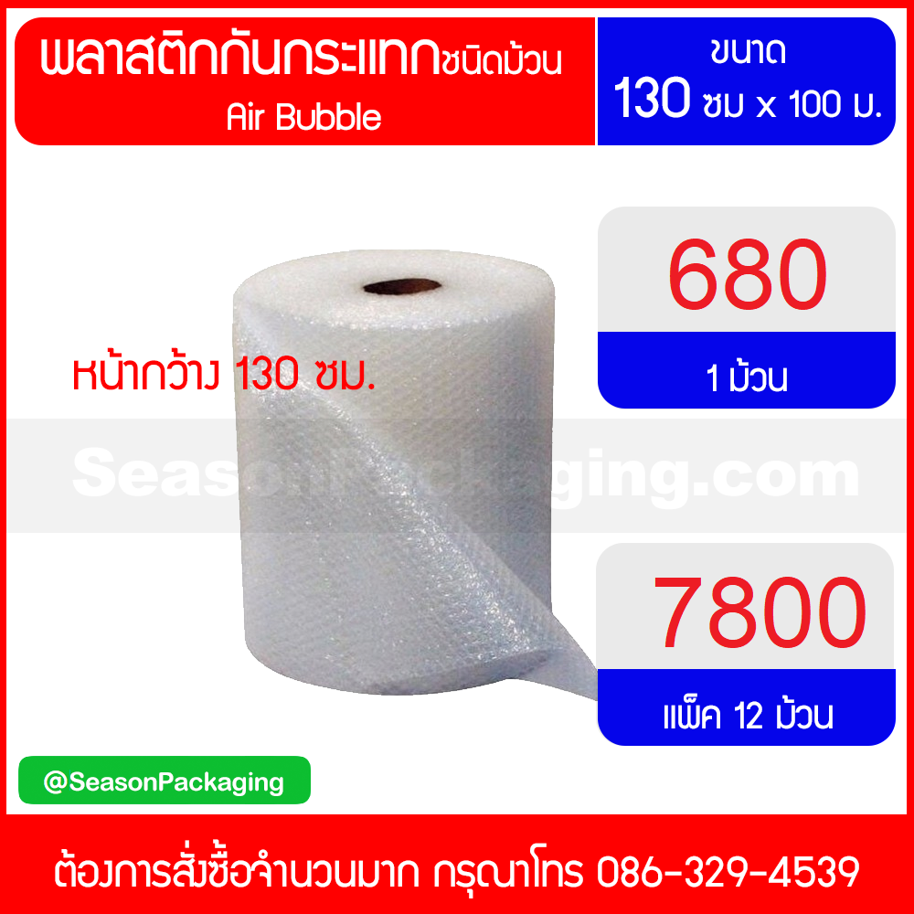 พลาสติกกันกระแทก (Air Bubble) กว้าง 130 ซม.