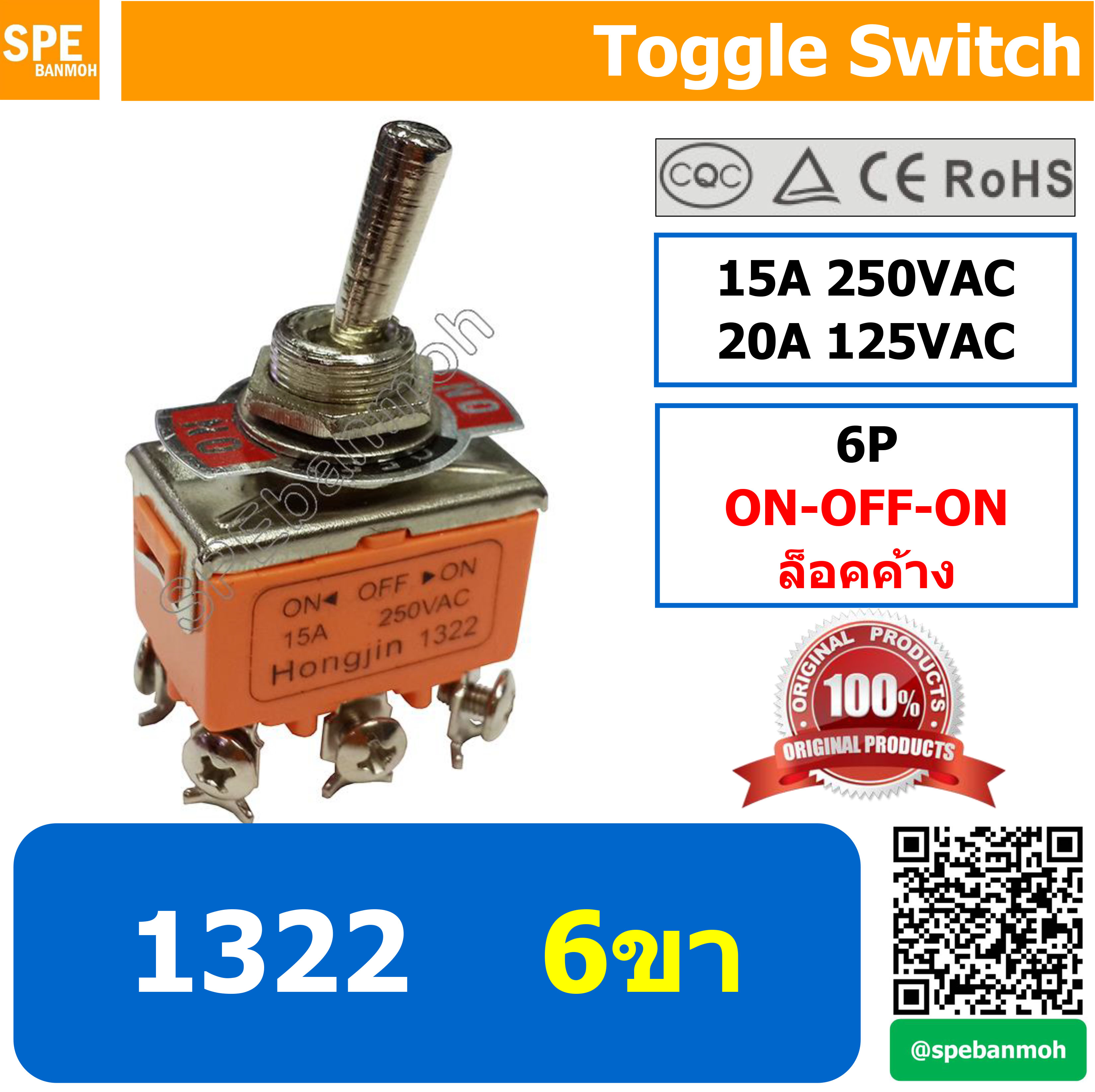 [ 2ชิ้น ] ET-1322 สวิทช์โยก 6 ขา Toggle Switch 6P ON-OFF-ON ล็อคค้าง Maintain 15A 250VAC สวิทโยก สวิท ก้านโยก