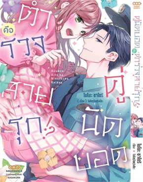 (แยกเล่ม) คู่นักบอดคือตำรวจสายรุก เล่ม 1 : โอโดรุโดคุริงโกะ (20++)