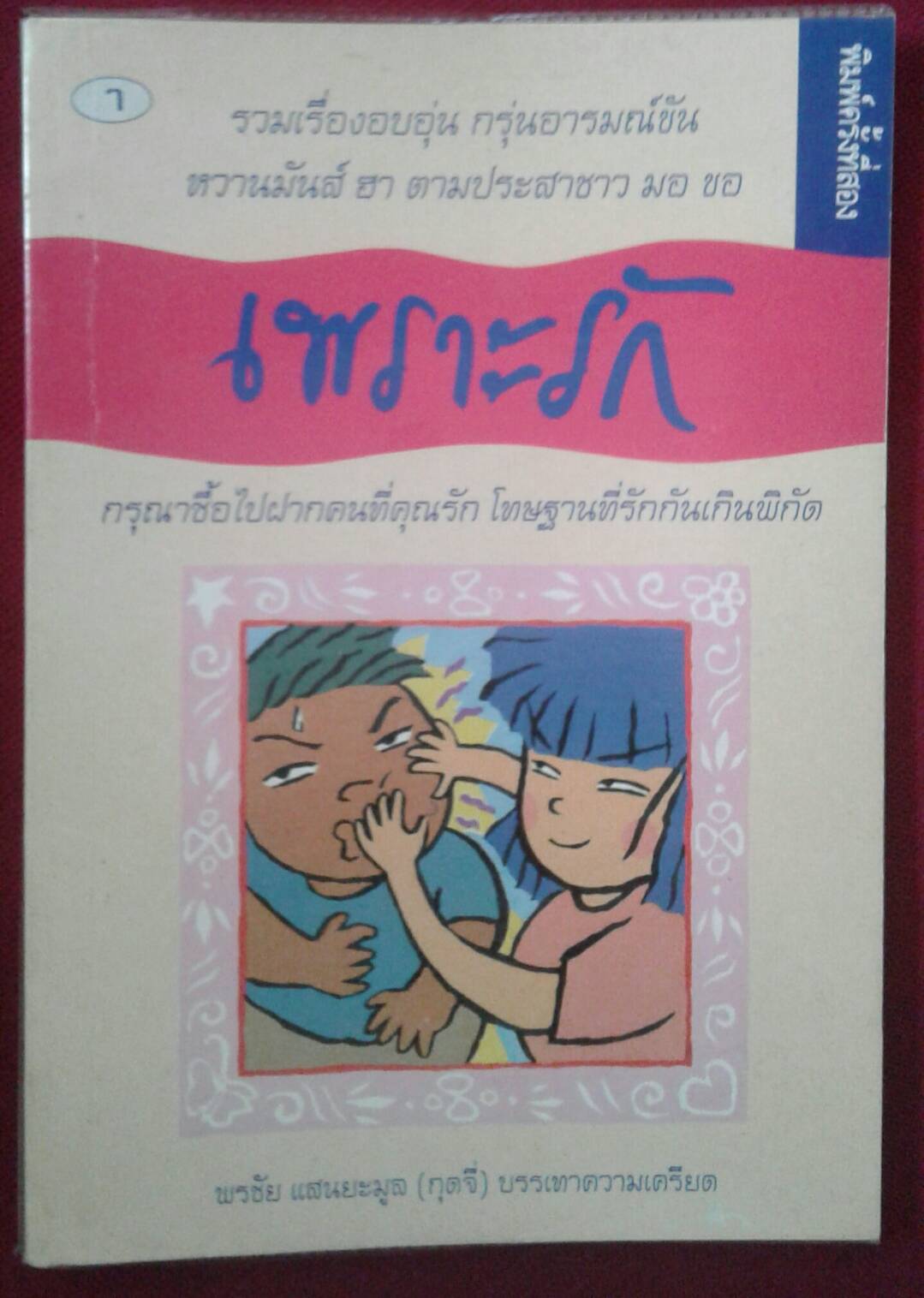เพราะรัก : พรชัย แสนยะมูล ( กุดจี่ ) บรรเทาความเครียด