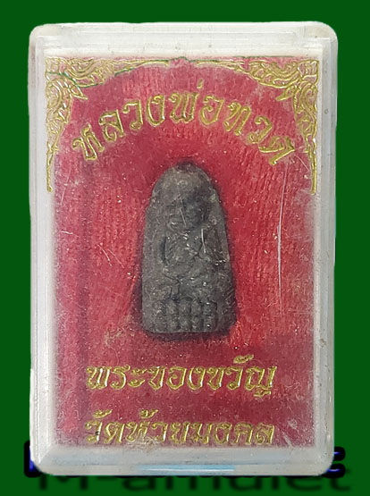 หลวงพ่อทวด วัดห้วยมงคล พิมพ์พระรอด เนื้อว่านผสมผงเหล็กไหล ปี 2553 มีผู้บูชาแล้ว