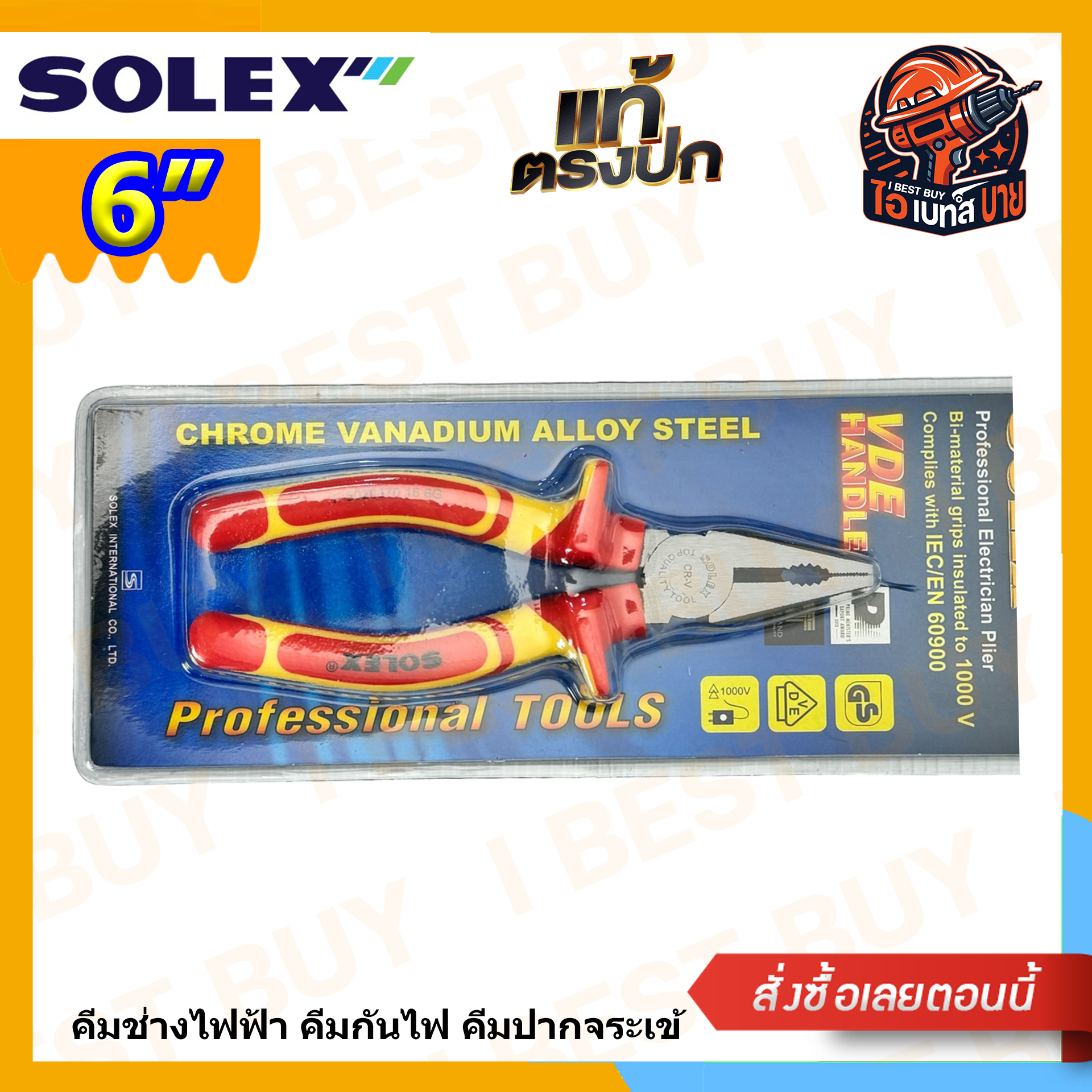 Solex คีมปากจระเข้ 6 นิ้ว ด้ามหุ้มฉนวน (VDE กันไฟ 1000V) (ต้องการใบกำกับภาษีทักแชทค่ะ)