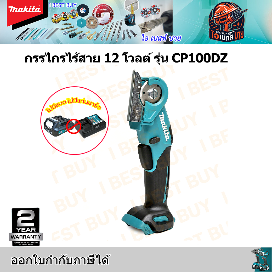 MAKITA CP100DZ กรรไกรไร้สาย 12 โวลต์ ตัดได้สูงสุด 6 มม. (1/4 นิ้ว) (ไม่รวมแบตเตอรี่และแท่นชาร์จ)