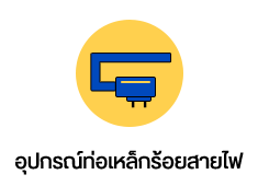 หจก.เซี่ยมฮวดการไฟฟ้า จำหน่ายอุปกรณ์ไฟฟ้า และรับทำตู้คอนโทรล อยู่ย้านคลองถมมานานกว่า 30 ปี คลิกดูแผนที่ร้าน ขอใบเสนอราคา หรือต้องการสอบถามรายละเอียดสินค้าเพิ่มเติม 02-222-0916, 02-2226-5439, 02-226-4331, 02-6225151 ถึง 3 email : siem-hu@hotmail.com LINE : @siemhuad LINE : 0818278658mali ประเภทสินค้าแนะนำ และยี่ห้อดังของอุปกรณ์ต่างๆ - อุปกรณ์ซ่อมบำรุง - อุปกรณ์ไฟฟ้าโรงงาน - อุปกรณ์ควบคุมการผลิต - อุปกรณ์แสงสว่าง - อุปกรณ์ท่อเหล็กร้อยสายไฟ - อุปกรณ์สายไฟ - ฮีตเตอร์ - ตู้คอนโทรล