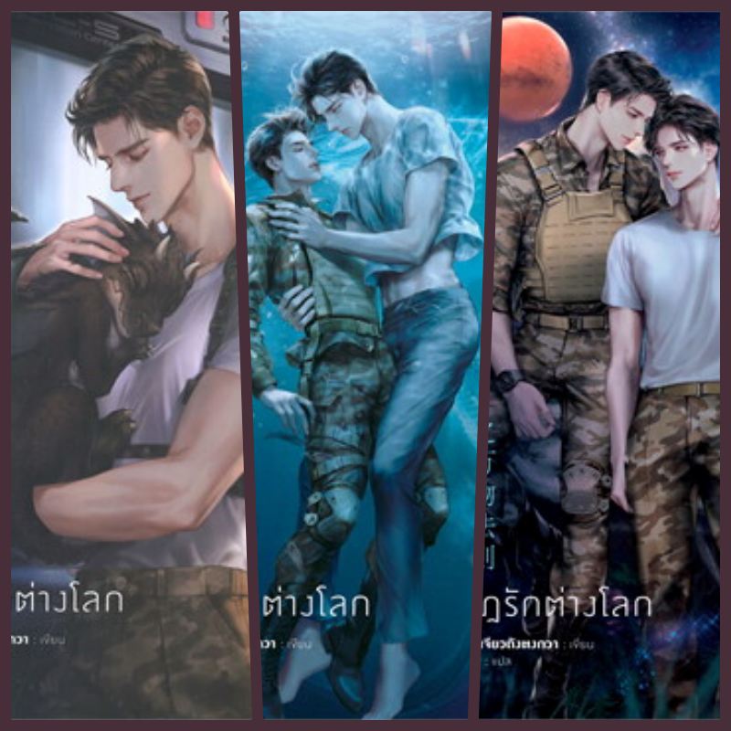 (แยกเล่ม) ฝ่ากฎรักต่างโลก 3 เล่มจบ + Boxset : เจียวถังตงกวา (ผู้เขียน รุ่งอรุณวันสิ้นโลก) สนุกมั่กๆๆๆๆๆ