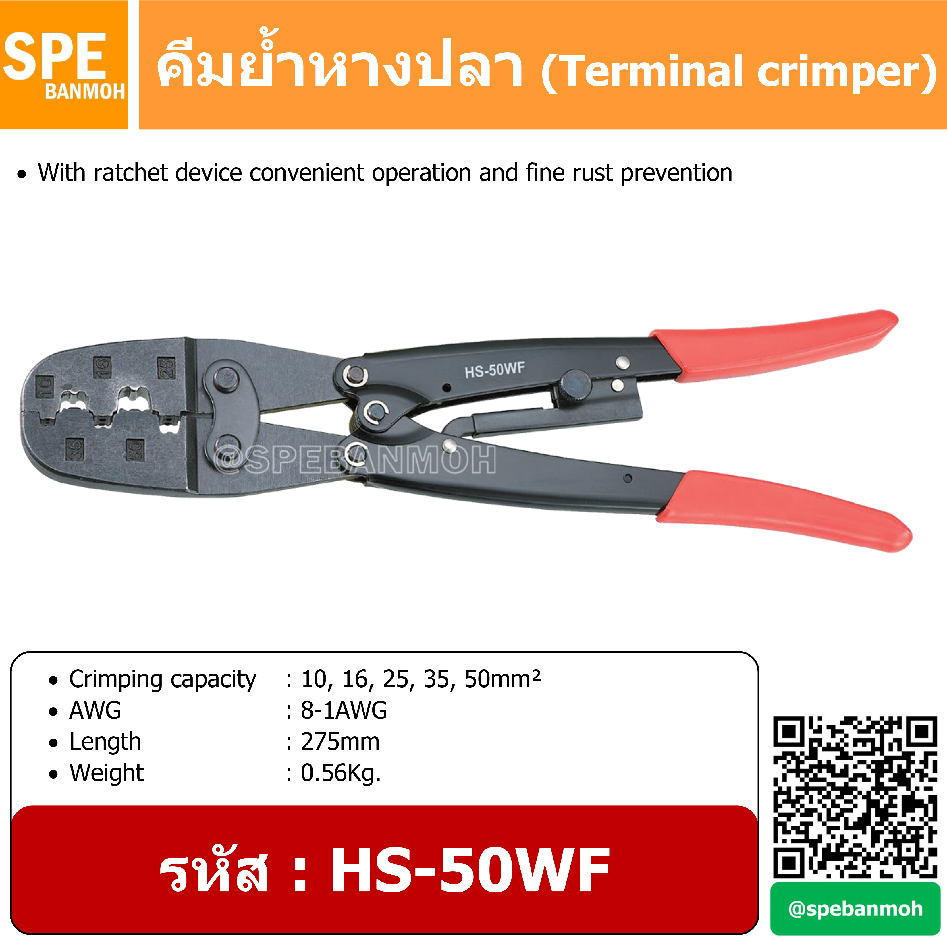 HS-50WF คีมย้ำ หางปลา สายไฟ (terminal crimper) By เอสพีอี บ้านหม้อ SPE Banmoh