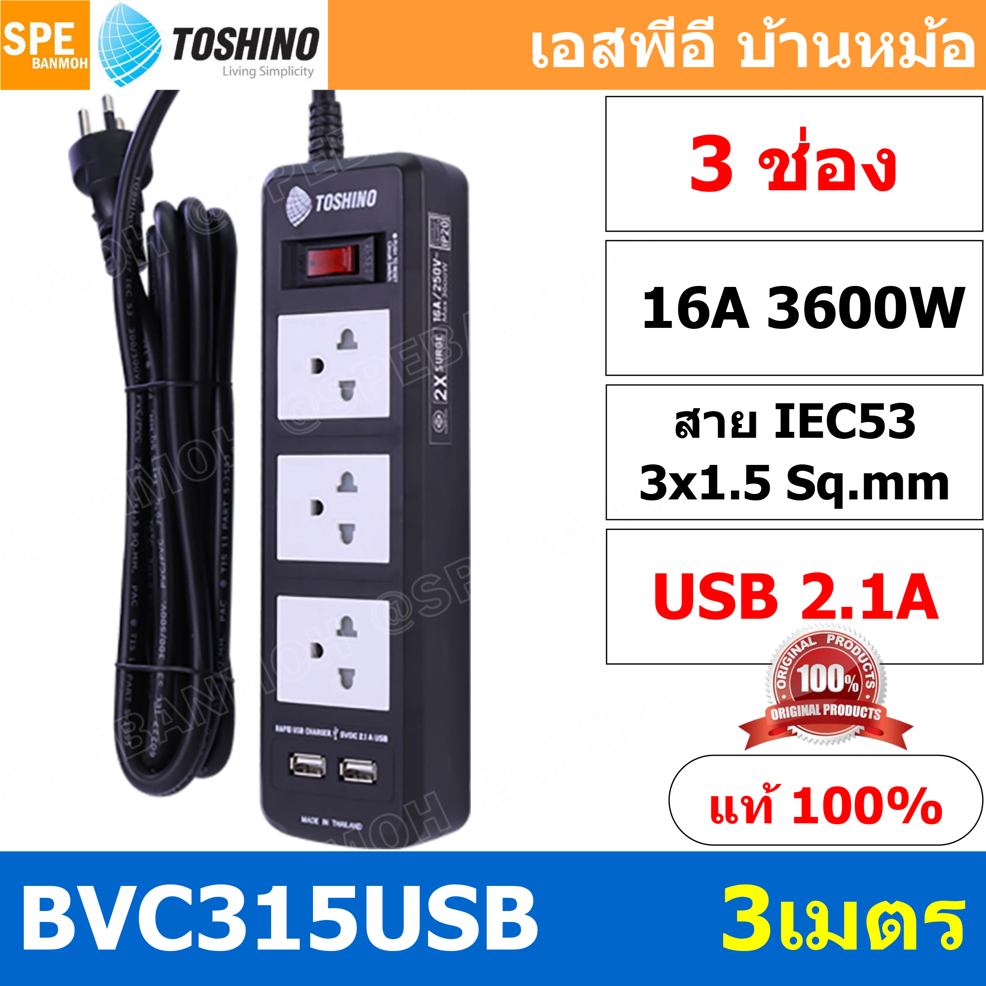 BVC315USB-3M ปลั๊กพ่วง TOSHINO รุ่น BVC Series USB ยาว 3 เมตร รางปลั๊ก TOSHINO 3ช่อง 2USB 2.1A BVC315USB 3เมตร 16A 3600W ระบบ ป้องกันกระแสไฟเกินอัตโนมัติ ระบบ ป้องกันกระแสไฟเกิน อัตโนมัติ มาตรฐาน ม่านนิรภัย ป้องกันนิ้วมือสัมผัสทองเหลืองด้านใน เต้ารับผลิตจ