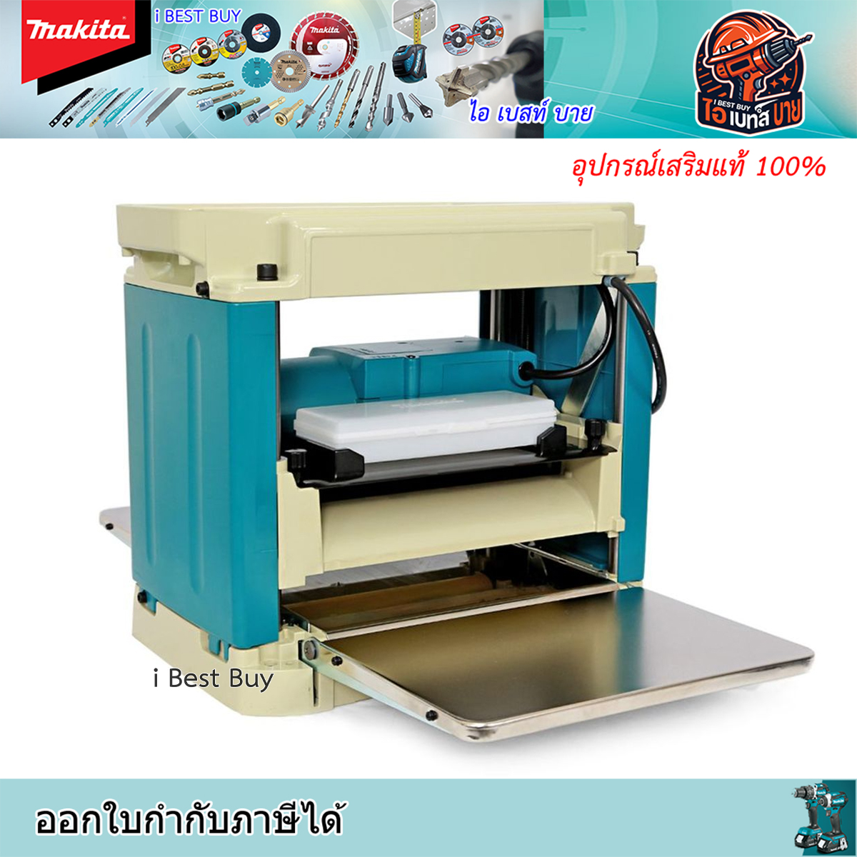 MAKITA รุ่น 2012NB กบแท่นไสไม้ ขนาด 304 มม. (12 นิ้ว) กำลังไฟ 1,650 วัตต์ ความเร็วรอบ 8,500 รอบ/นาที