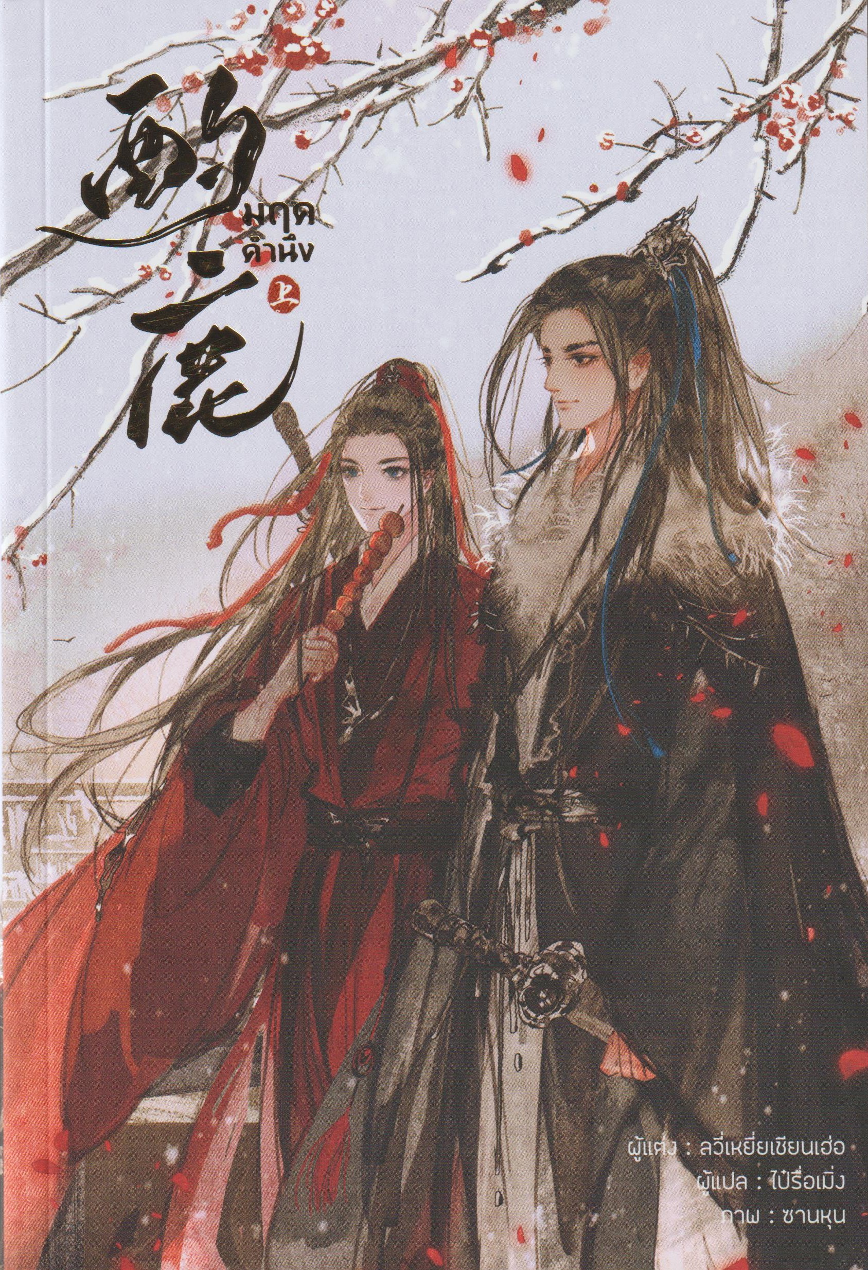 มฤคคำนึง เล่ม 1-2 จบ /ลวี่เหยี่ยเชียนเฮ่อ/หนังสือให้เช่า / ประเภท นิยายจีนแปล วาย