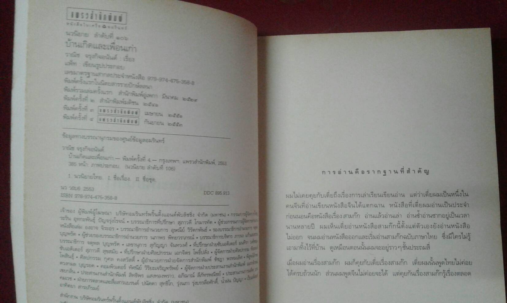 บ้านเกิดและเพื่อนเก่า โดย วาณิช จรุงกิจอนันต์