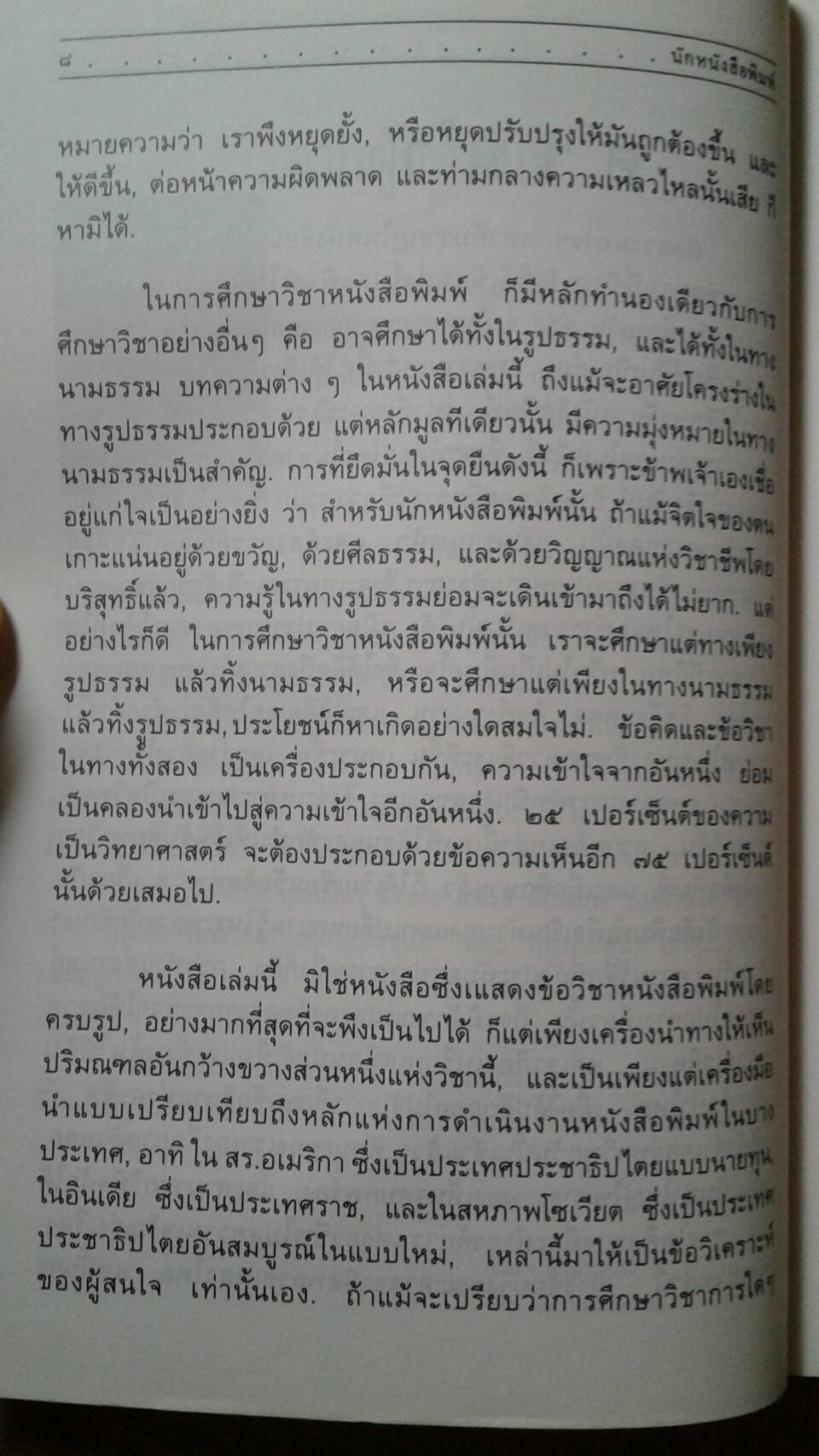 นักหนังสือพิมพ์ : สุภา ศิริมานนท์