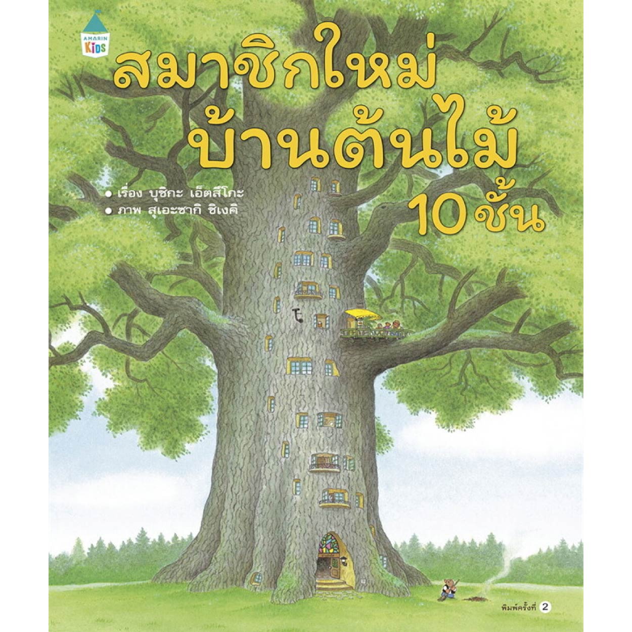หนังสือ นิทานสมาชิกใหม่บ้านต้นไม้ 10 ชั้น (ปกแข็ง)