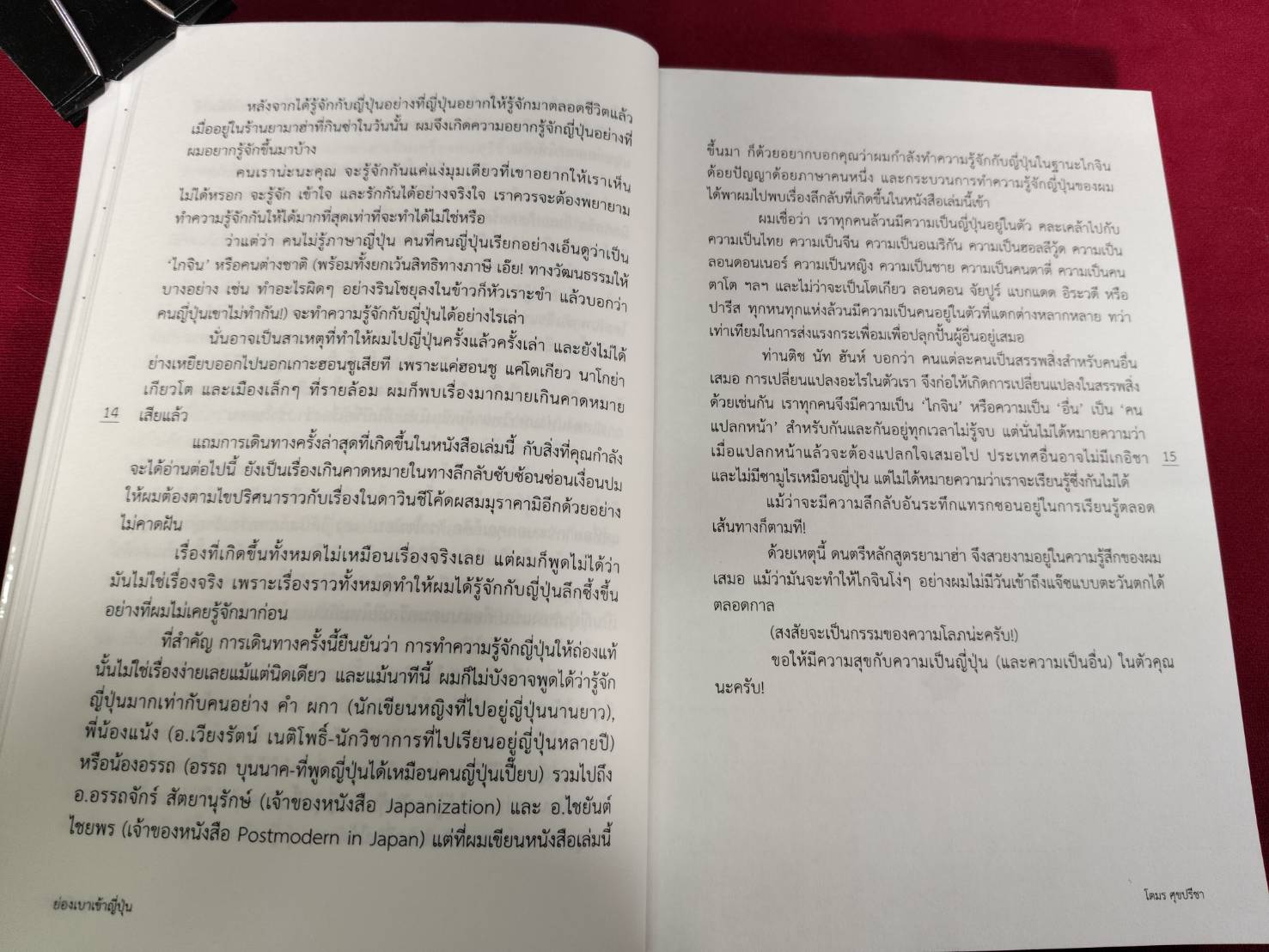 ย่องเบา เข้า ญี่ปุ่น โดย โตมร ศุขปรีชา