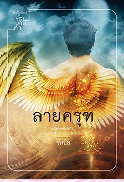 ลายครุฑ: ชลนิล