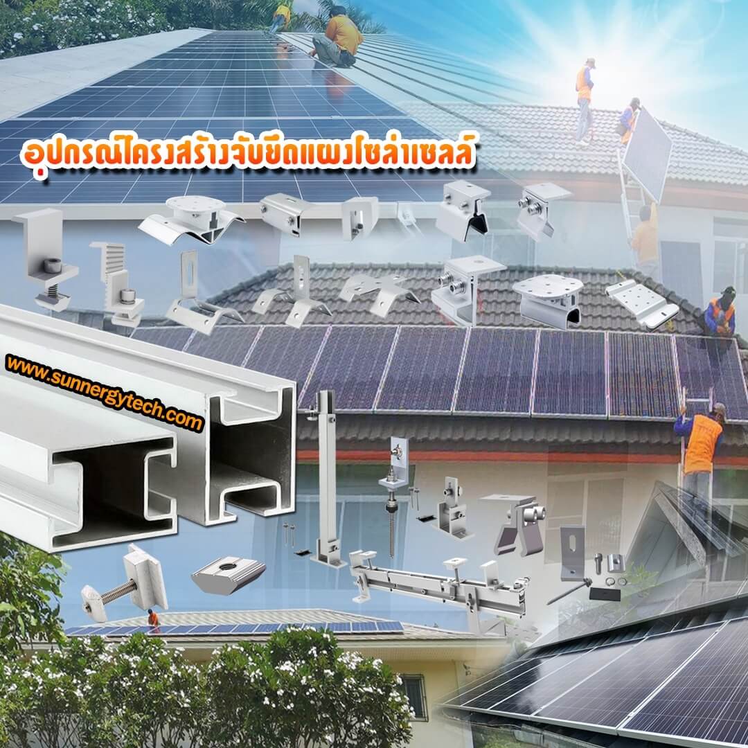 อุปกรณ์โซล่าเซลล์ราคา