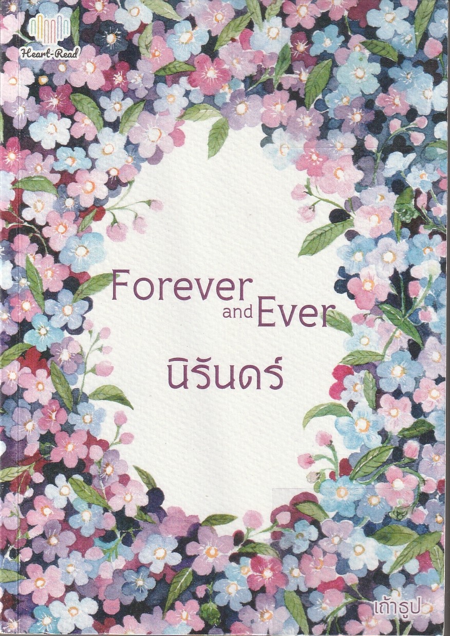 Forver and Ever นิรันดร์ ผู้เขียน เถ้าธูป หนังสือให้เช่า ประเภท นิยายไทย