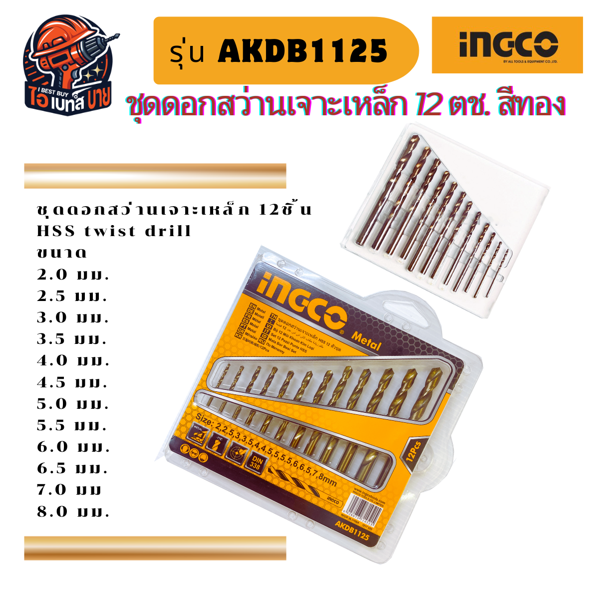 INGCO AKDB1125 ดอกสว่านเจาะเหล็ก เหล็กบิด HSS 12ตัวชุด