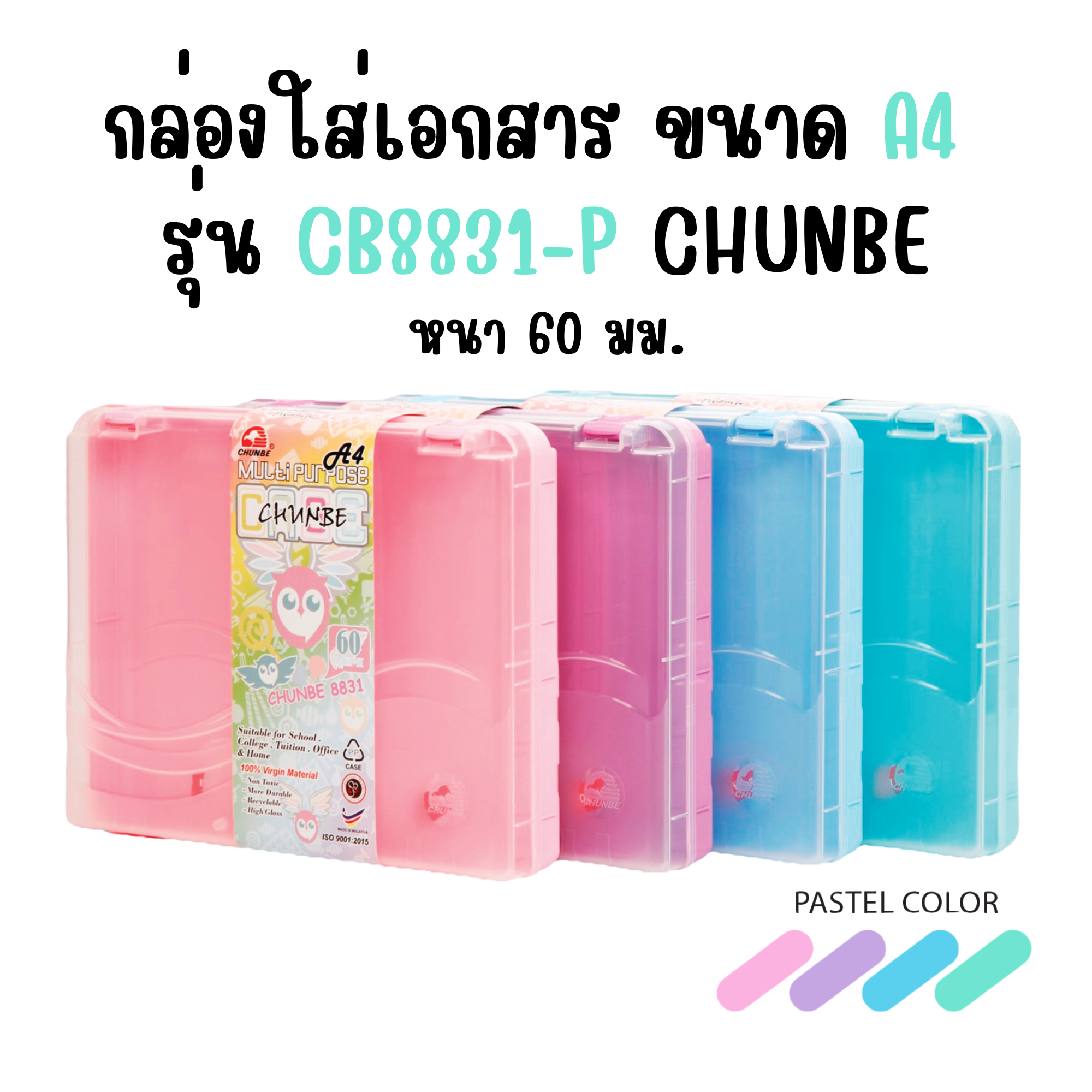 กล่องใส่เอกสาร ขนาด A4 หนา 60 มม. สีพาสเทล รุ่น CB8831-P ชุนเบ CHUNBE คละสี