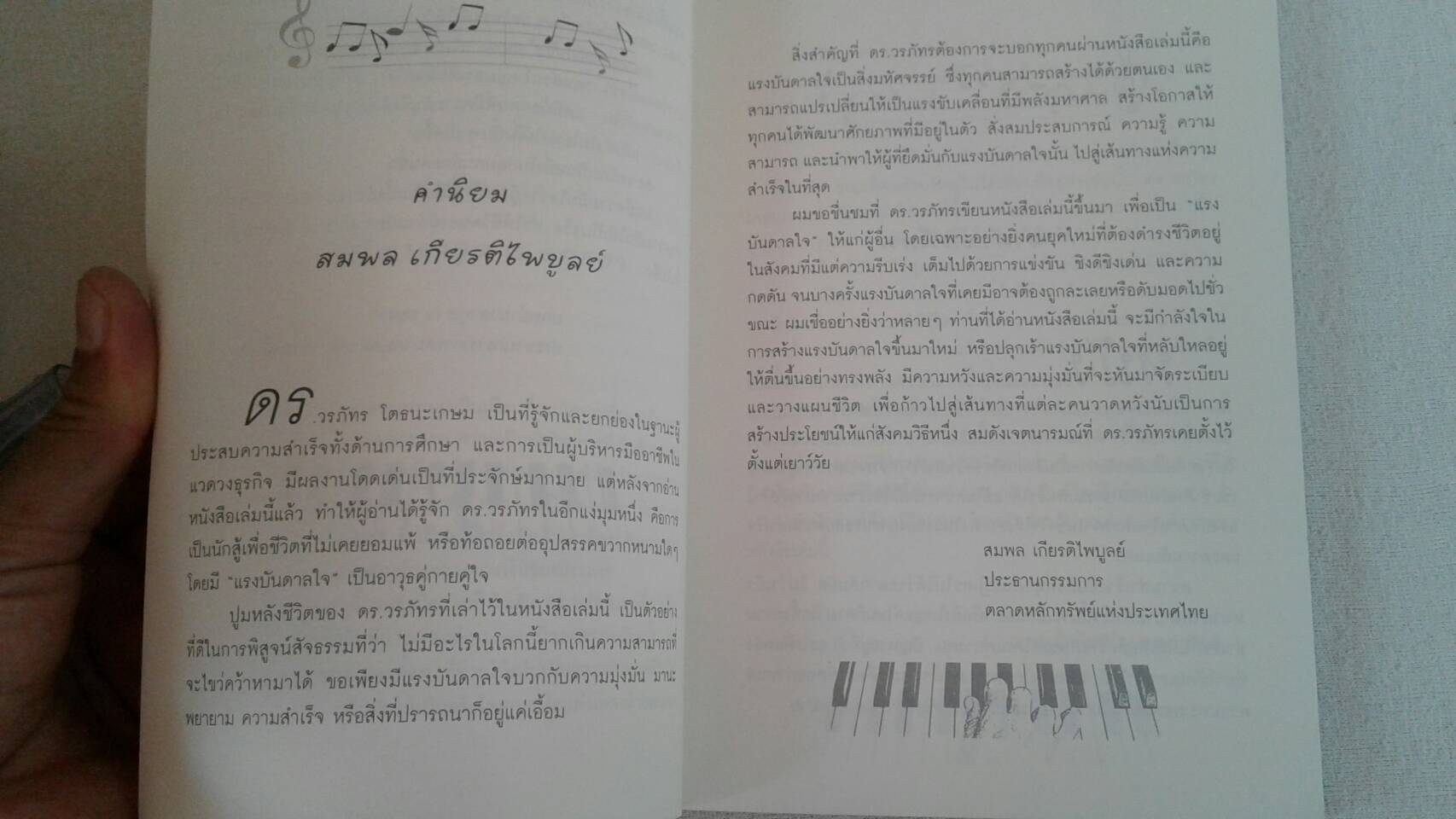 เติมทำนองให้ชีวิต : โดย วรภัทร โตธนะเกษม คำนิยมโดย ศ.นพ.เกษม วัฒนชัย, ปกรณ์ มาลากุล ณ อยุธยา, สมพล เกียรติไพบูลย์