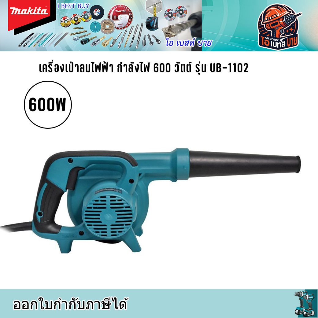 MAKITA UB1102 เครื่องเป่าลมไฟฟ้า กำลังไฟ 600 วัตต์ (ปรับรอบไม่ได้) มีถุงเก็บฝุ่น
