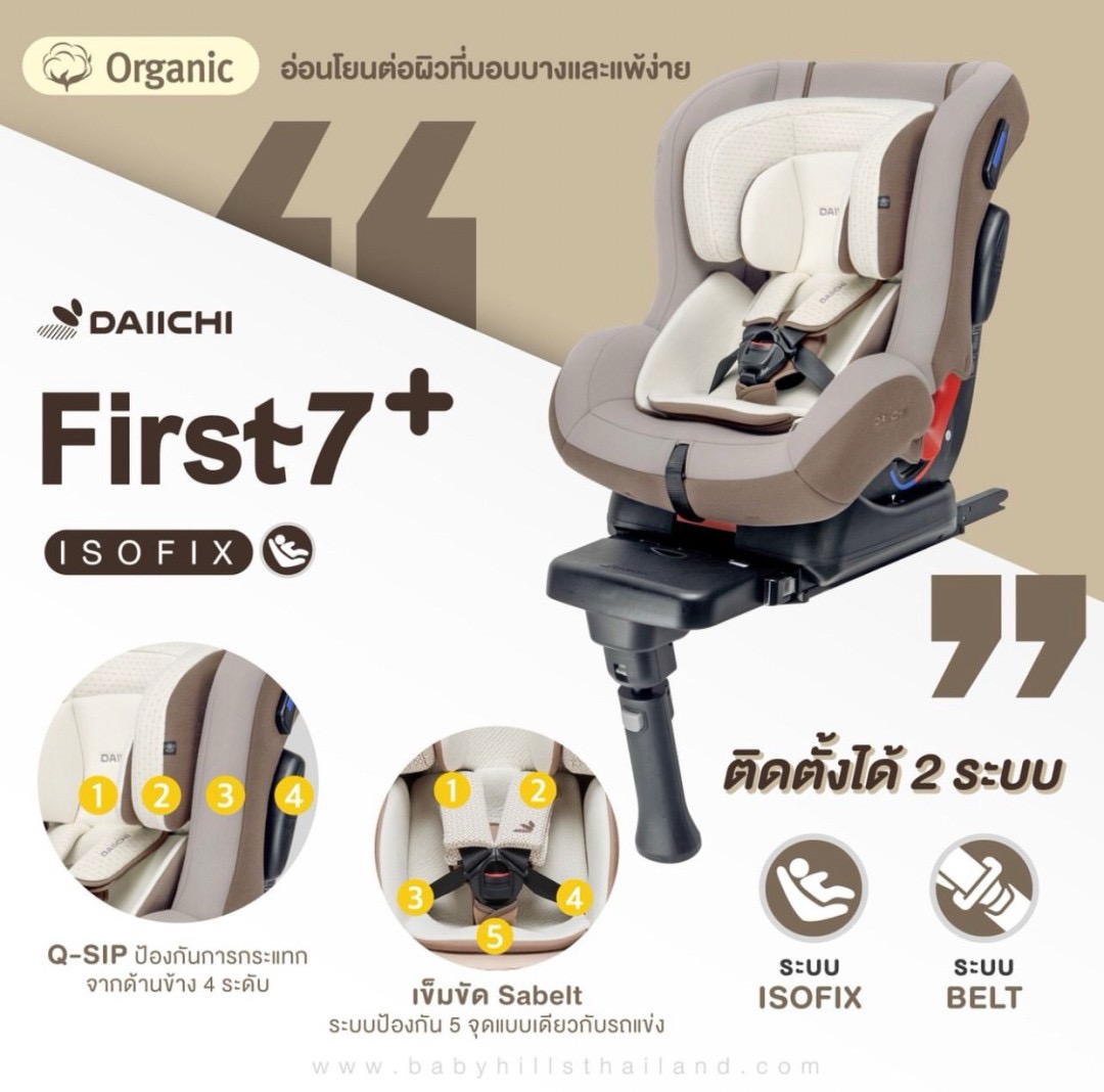 Daiichi คาร์ซีทรุ่น First7 Plus สำหรับเด็กแรกเกิด - 7ปี สนใจรุ่นนี้แอดไลน์ @babyfirstcenter