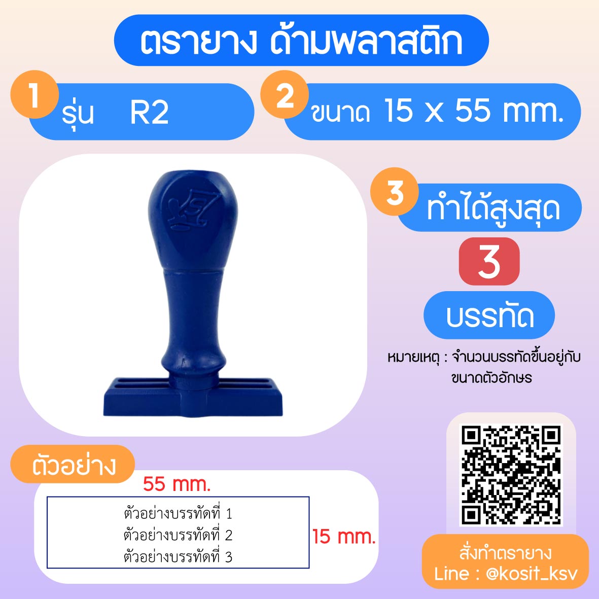 (สั่งทำ) ตรายางด้ามพลาสติก แบบธรรมดา ขนาด 15 x 55 mm.