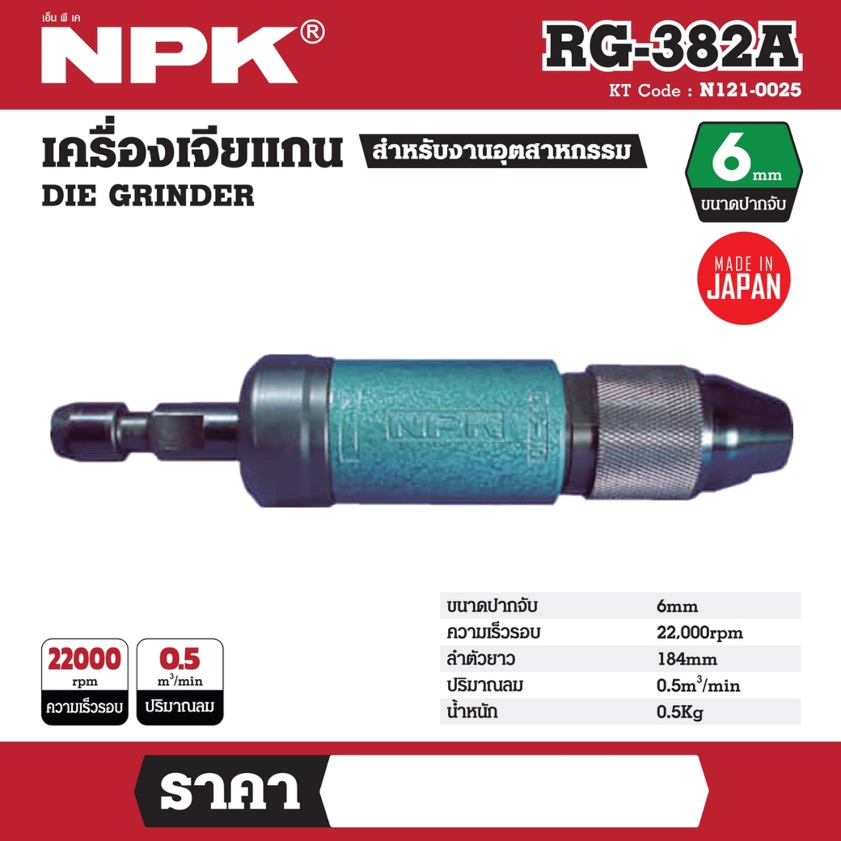 NPK RG-382B เครื่องเจียรแกนใช้ลม แกน 6 มม.ความเร็วรอบ 25,000 รอบต่อนาที ประเทศผู้ผลิต:Japan