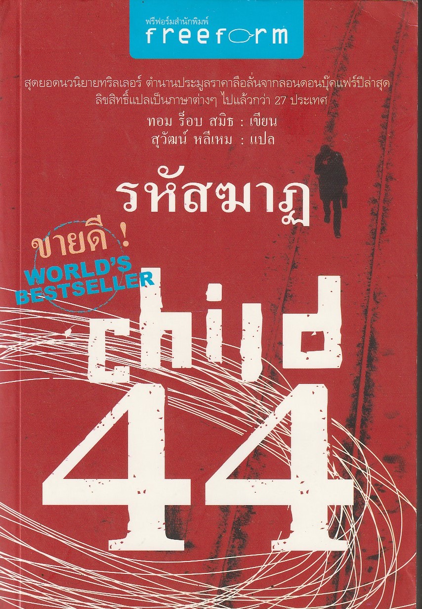 รหัสฆาฎ Child 44/ผู้เขียน: ทอม ร็อบ สมิธ/หนังสือให้เช่า/ ประเภท นิยายแปล สืบสวนสอบสวน