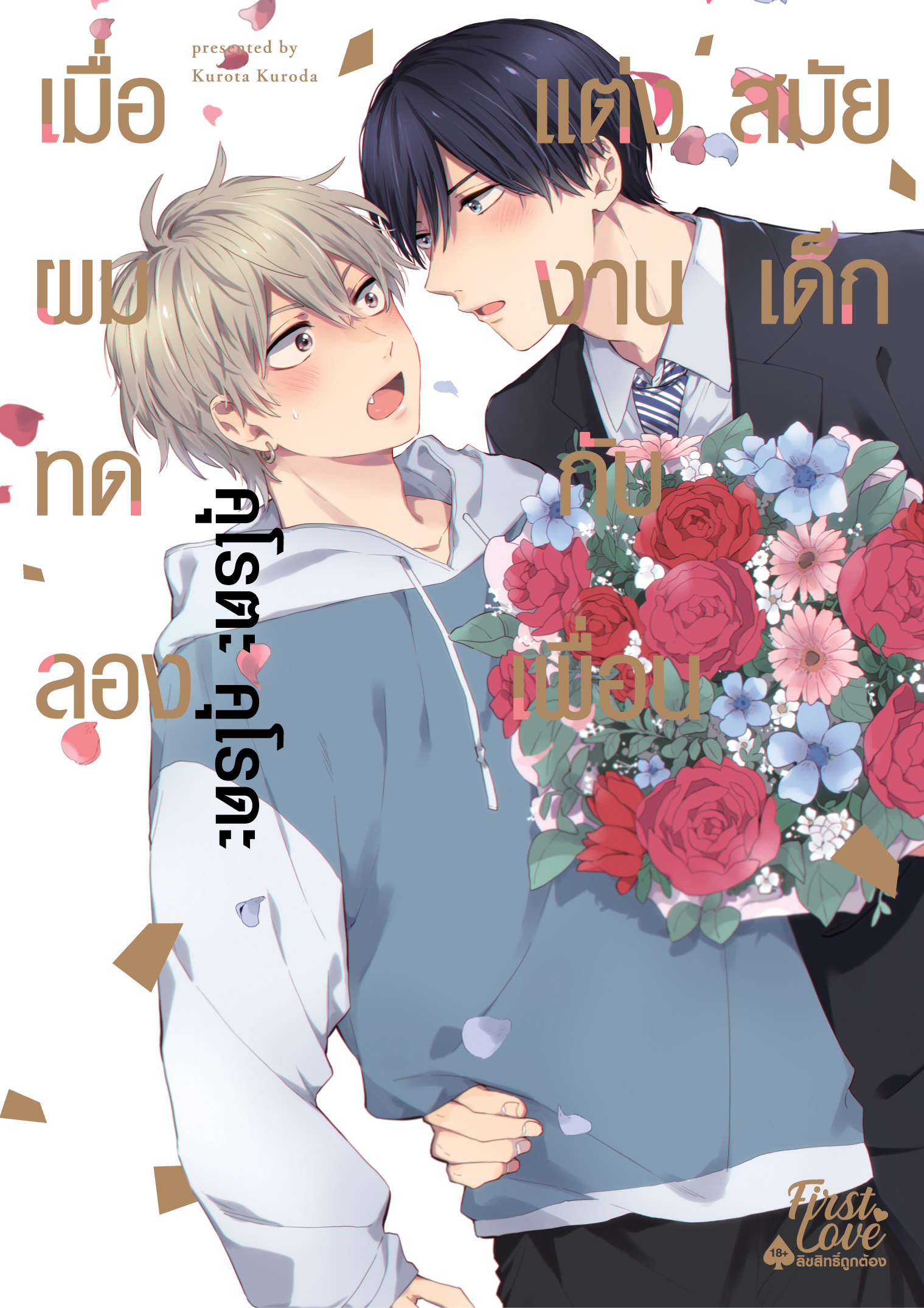เมื่อผมทดลองแต่งงานกับเพื่อนสมัยเด็ก