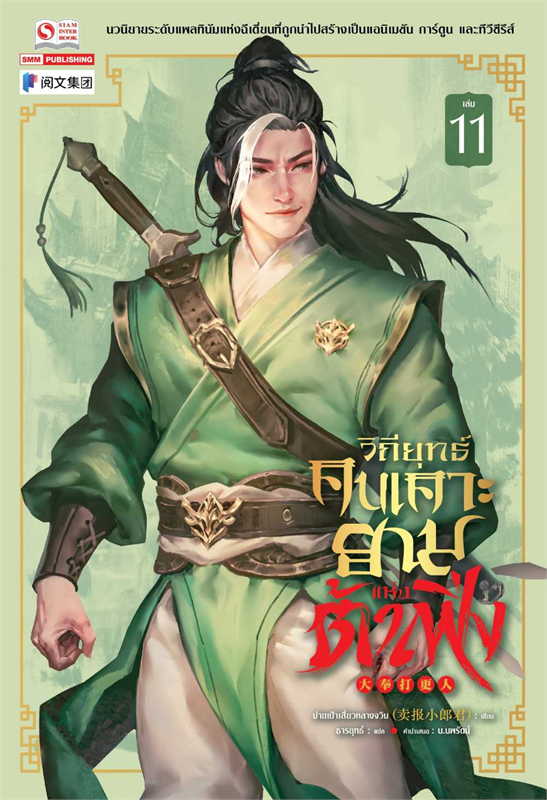 วิถียุทธ์คนเคาะยามแห่งต้าเฟิ่ง เล่ม 11 (44 เล่มจบ) หนังสือให้เช่า ประเภท นิยายจีนแปล