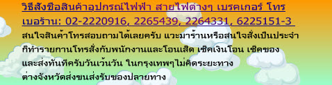 หาสินค้าอุปกรณ์ไฟฟ้าโรงงาน โทรถามหรือเข้ามาดูที่ร้านไดครับ