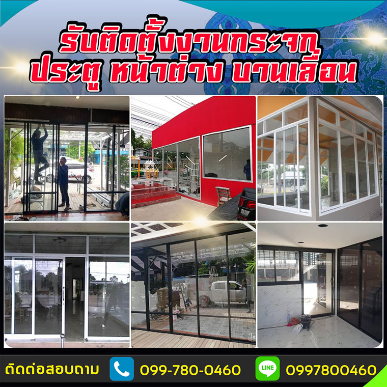 รับติดตั้งกระจกอลูมิเนียม พิบูลสงคราม