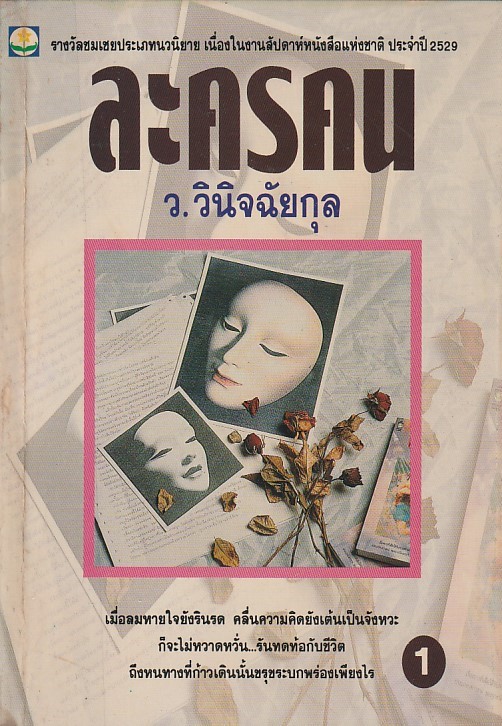 ละครคน เล่ม 1-2 จบ/ว.วินิจฉัยกุล/หนังสือให้เช่า / ประเภท นิยายไทย