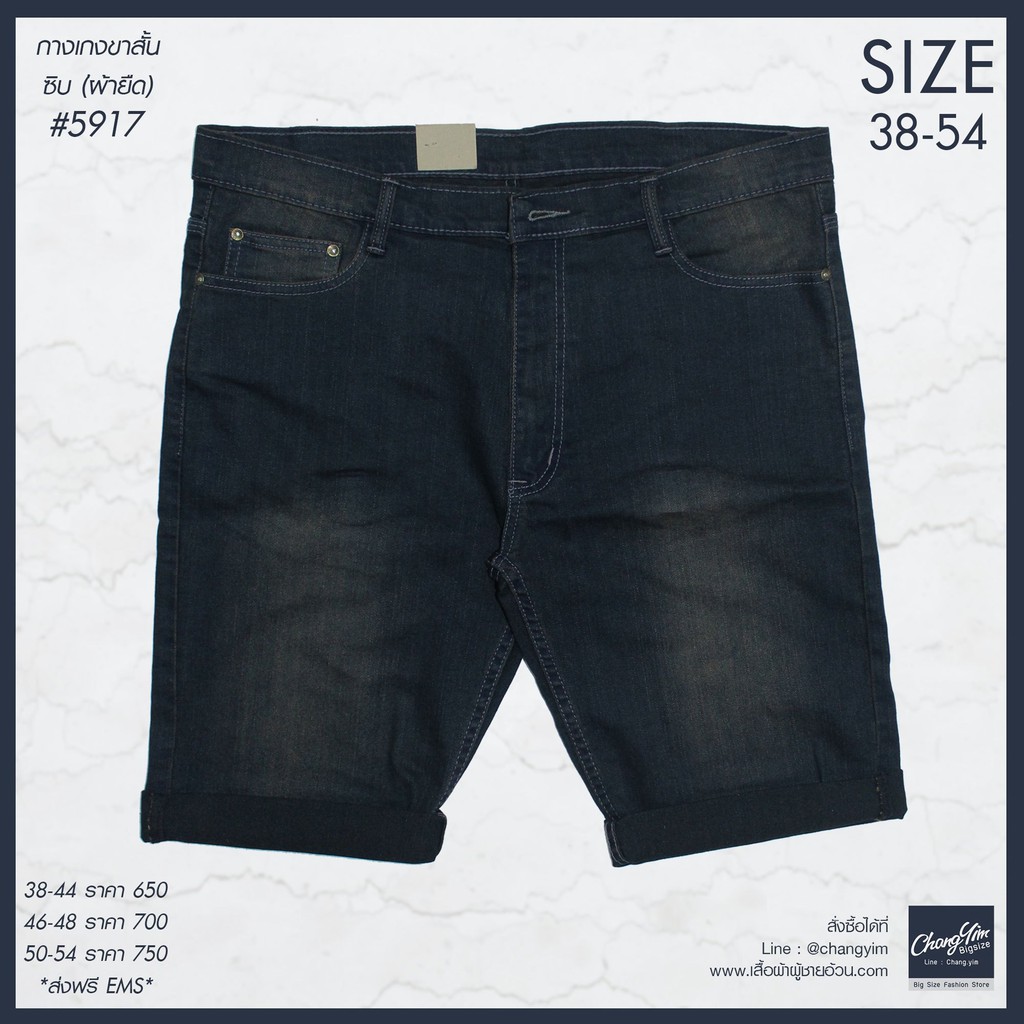 กางเกงยีนส์ขาสั้นผ้ายืด ผู้ชาย ทรงกระบอกเล็ก #5917 ไซต์ใหญ่ 38-54"